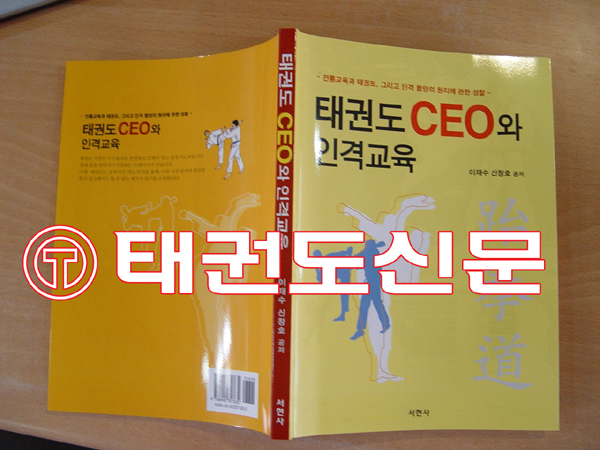 이재수-신창호 공저, '태권도 CEO와 인격교육' 출간