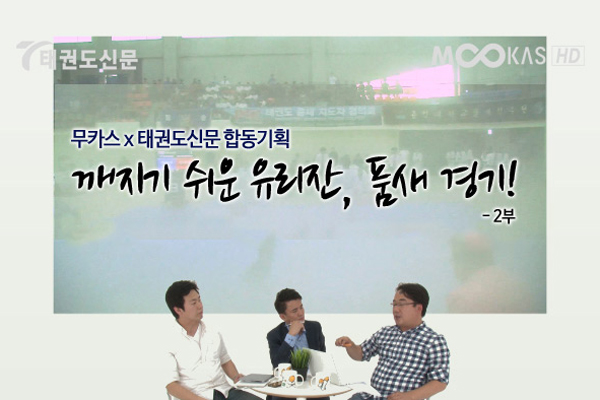 [영상] 깨지기 쉬운 유리잔, 품새 경기! –2부