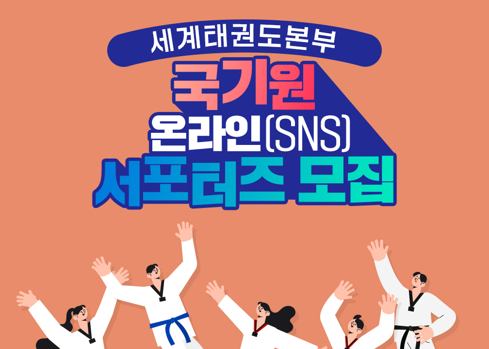 국기원, 온라인(SNS) 서포터즈 모집