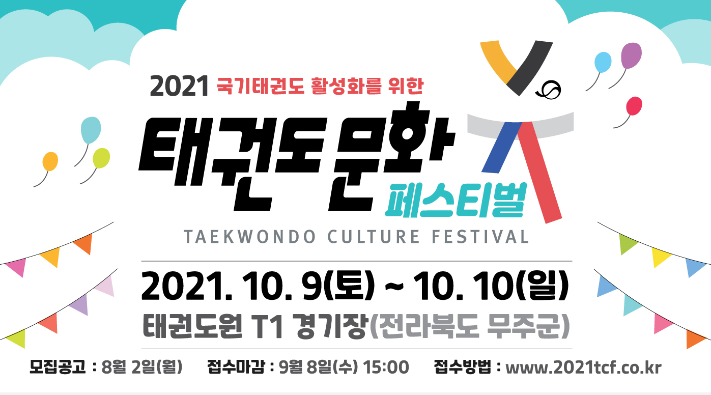 진흥재단, ‘2021 태권도 문화 페스티벌’ 개최