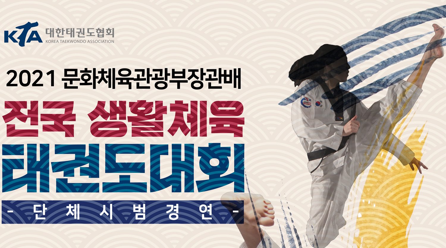 KTA, 문체부장관배 전국생체태권도대회 개최