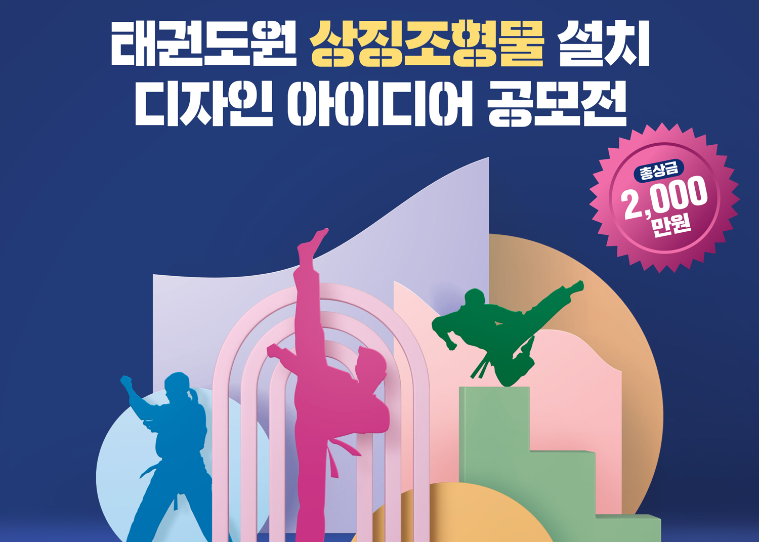 진흥재단, ‘태권도원 상징 조형물’ 디자인 공모