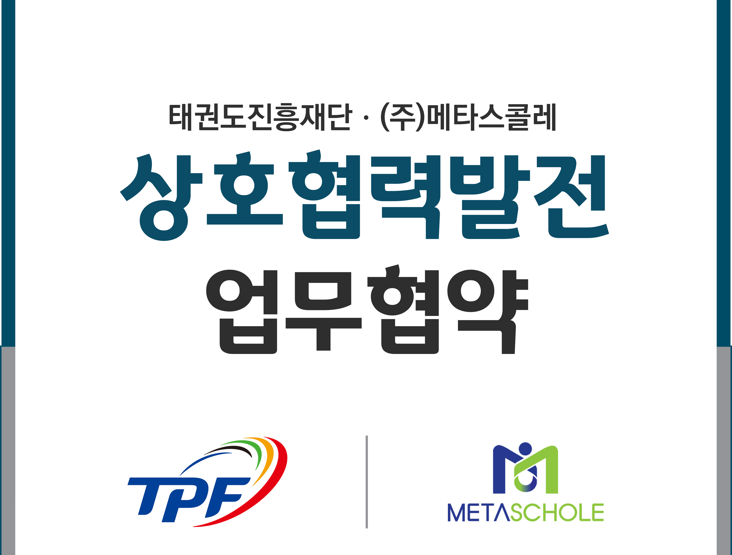 진흥재단-㈜메타스콜레 업무협약 체결