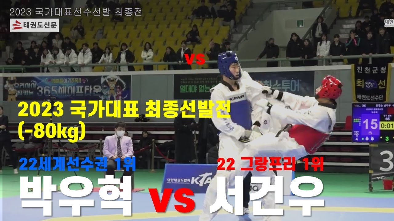 [2023 국가대표선수선발 최종전] 남자-80kg 준결승 박우혁(삼성에스원) vs 서건우(한체대)