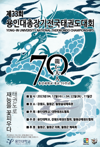용인대총장기 전국태권도대회 다음달 12일 개막